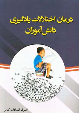 درمان اختلالات یادگیری دانش‌آموزان