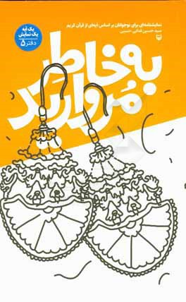 به خاطر مروارید: نمایشنامه‌ای برای نوجوانان بر اساس آیه‌ای از قرآن کریم