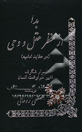 بدا از منظر عقل و وحی "در عقاید امامیه