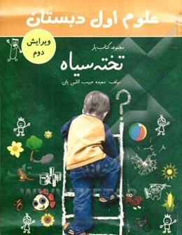 علوم اول دبستان