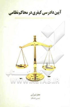 آیین دادرسی کیفری در محاکم نظامی به ضمیمه قانون مجازات جرائم نیروهای مسلح و قوانین ماهوی و شکلی مرتبط