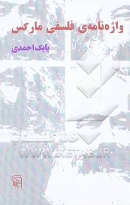 واژه‌نامه‌ی فلسفی مارکس