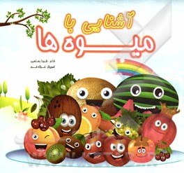 آشنایی با میوه‌ها