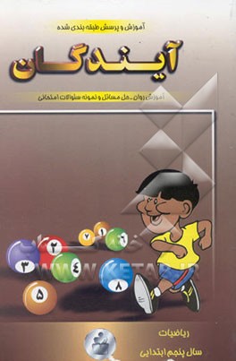 آموزش و پرسش ریاضی پنجم ابتدایی