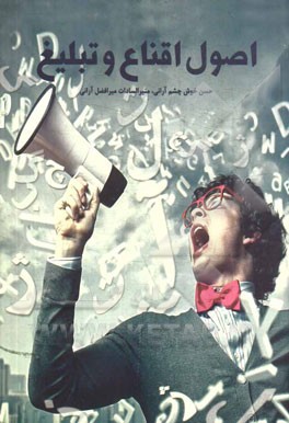 اصول اقناع و تبلیغ