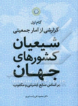 گام اول: گزارشی از آمار جمعیتی شیعیان کشورهای جهان بر اساس منابع اینترنتی و مکتوب