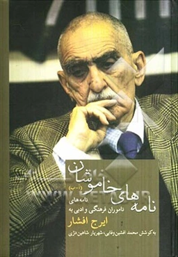 نامه‌های خاموشان (نامه‌های ناموران فرهنگی و ادبی به ایرج افشار) (آ - ب)