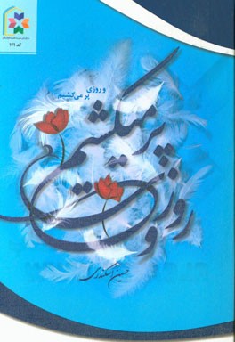 ... و روزی پر می‌کشیم