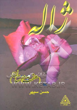 ژاله (هفت داستان