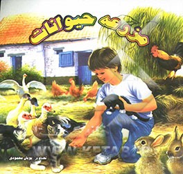 مزرعه حیوانات