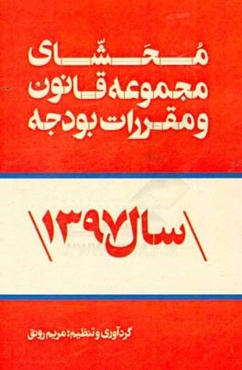 محشای مجموعه قانون و مقررات بودجه سال 1397 کل کشور