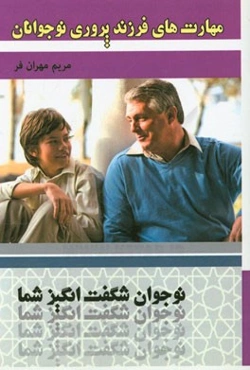 مهارتهای فرزندپروری (نوجوانان)