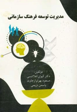 مدیریت توسعه فرهنگ سازمانی