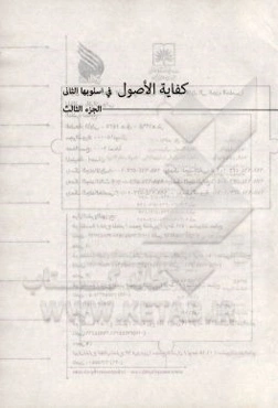 کفایه الاصول فی اسلوبها الثانی