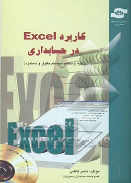کاربرد اکسل در حسابداری (تهیه و تنظیم سیستمهای حقوق و دستمزد