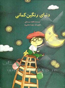 دنیای رنگین‌کمان