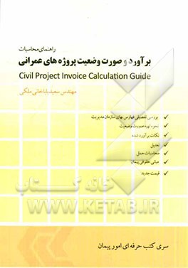 راهنمای محاسبات و برآورد صورت وضعیت پروژه‌های عمرانی