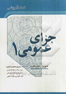 کمک‌آموزشی حقوق جزای عمومی 1