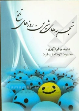 تجربه‌های شیرین روز‌های تلخ