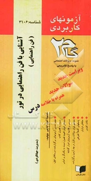 آزمون‌های کاربردی آشنایی با فن راهنمایی در تور (فن راهنمایی): نمونه سوالات ادوار گذشته به همراه پاسخ تشریحی