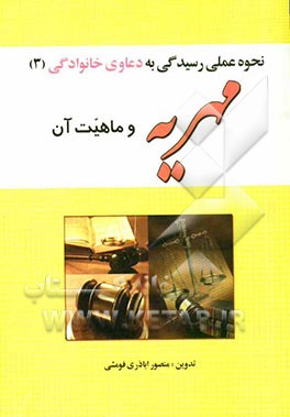 نحوه عملی رسیدگی به دعاوی خانوادگی: مهریه و ماهیت آن