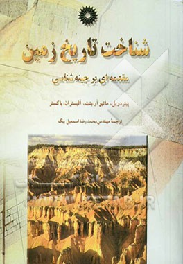 شناخت تاریخ زمین: مقدمه‌ای بر چینه‌شناسی