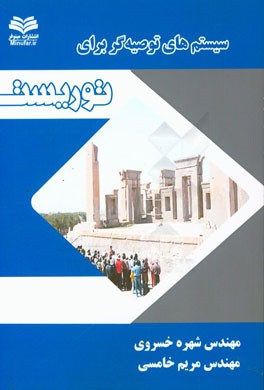 سیستم‌های توصیه‌گر برای توریست‌ها