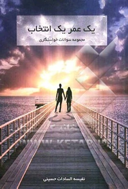 یک عمر یک انتخاب: مجموعه سوالات خواستگاری