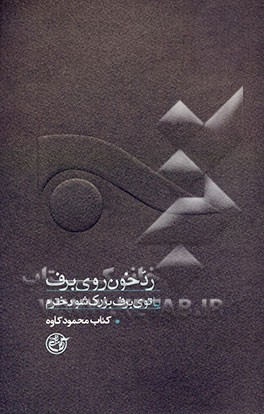 رد خون روی برف، یا، توی برف بزرگ شو دخترم: کتاب کاوه