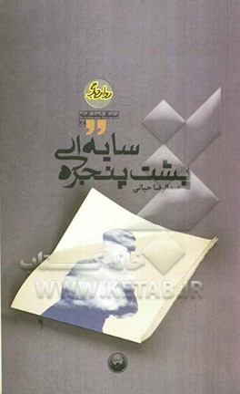 سایه‌ای پشت پنجره