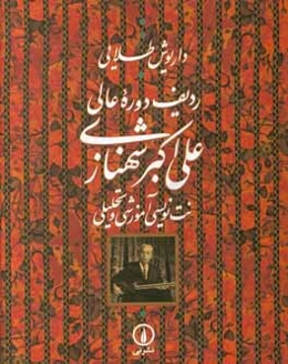 ردیف دوره عالی علی‌اکبر شهنازی: نت‌نویسی آموزشی و تحلیلی