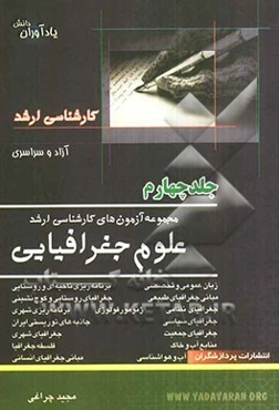 مجموعه آزمون‌های کارشناسی ارشد علوم جغرافیایی