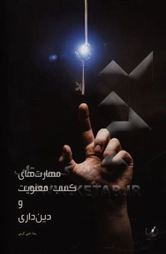 مهارت‌های کسب معنویت و دین‌داری