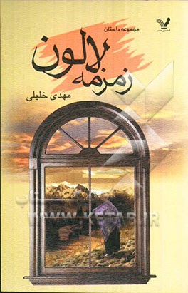 زمزمه لالون و دوازده داستان دیگر