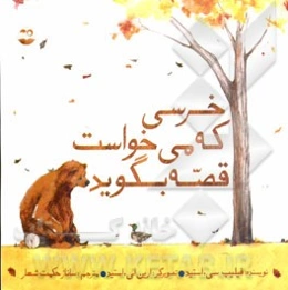 خرسی که می‌خواست قصه بگوید