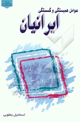 عوامل همبستگی و گسستگی ایرانیان