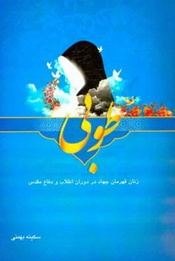 طوبی (زنان قهرمان جهادسازندگی در دوران انقلاب و دفاع مقدس)