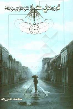 قرن‌هایی که از تو دور بودم