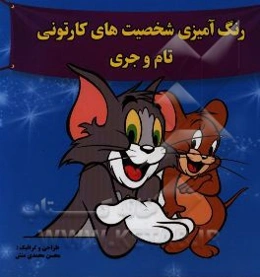 رنگ‌آمیزی شخصیت‌های کارتونی (تام و جری)