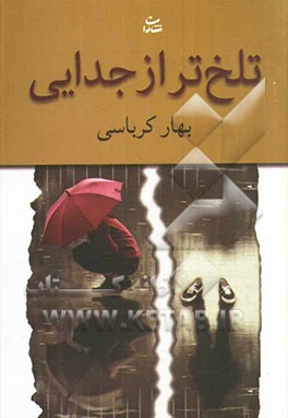 تلخ‌تر از جدایی