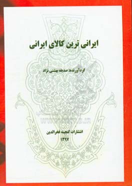 ایرانی‌ترین کالای ایرانی