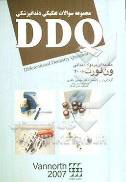 مجموعه سوالات تفکیکی دندانپزشکی DDQ مواد دندانی ون نورت
