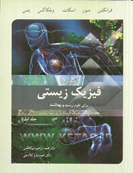 آشنایی با فیزیک زیستی برای علوم زیست و بهداشت: مکانیک، مواد توده‌ای و ترمودینامیک