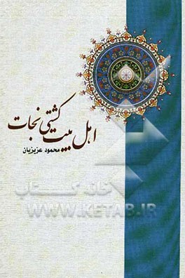 اهل بیت، کشتی نجات: اهل بیت در اسناد اهل سنت
