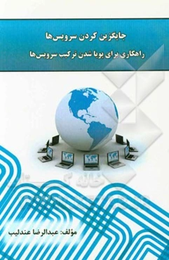 جایگزین کردن سرویس‌ها راهکاری برای پویا شدن ترکیب سرویس‌ها