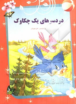 دردسرهای یک چکاوک