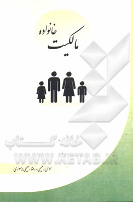 مالکیت خانواده