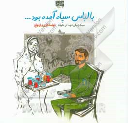 با لباس سپاه آمده بود: خواستگار و ازدواج در سیره شهدا (تصویری از خاطره شهید محمدابراهیم همت)