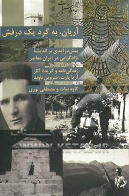 آریان، به گرد یک درفش: پیش‌درآمدی بر اندیشه نژادگرایی در ایران معاصر: زندگی‌نامه و گزیده آثار آریاپارت، شروین باوند