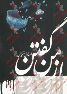 از من، گفتن: مجموعه غزل